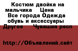 Костюм двойка на мальчика  › Цена ­ 750 - Все города Одежда, обувь и аксессуары » Другое   . Чувашия респ.